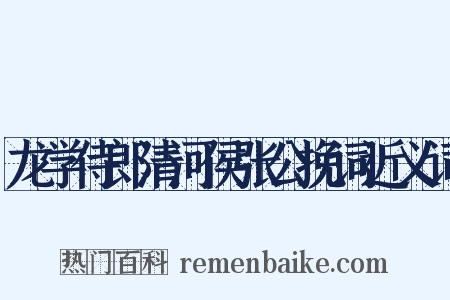 龙学侍郎清河侯张公挽词近义词是什么意思的图片